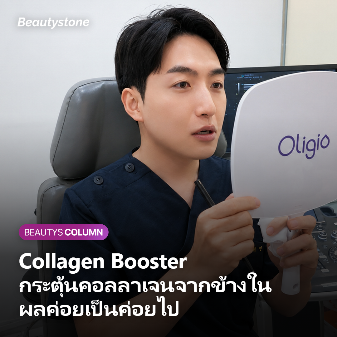 Collagen Booster คืออะไร และต่างจากฟิลเลอร์อย่างไร?