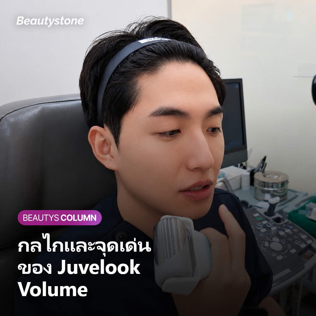 ภาพแสดงกลไกและจุดเด่นของ Juvelook Volume