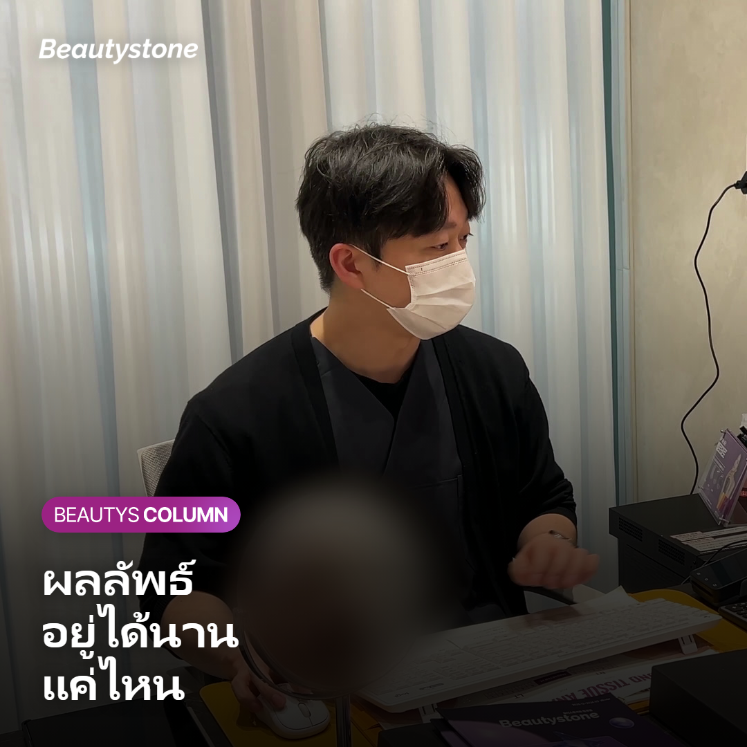 ภาพแสดงผลลัพธ์และระยะเวลาที่อยู่ได้ของ Juvelook Volume