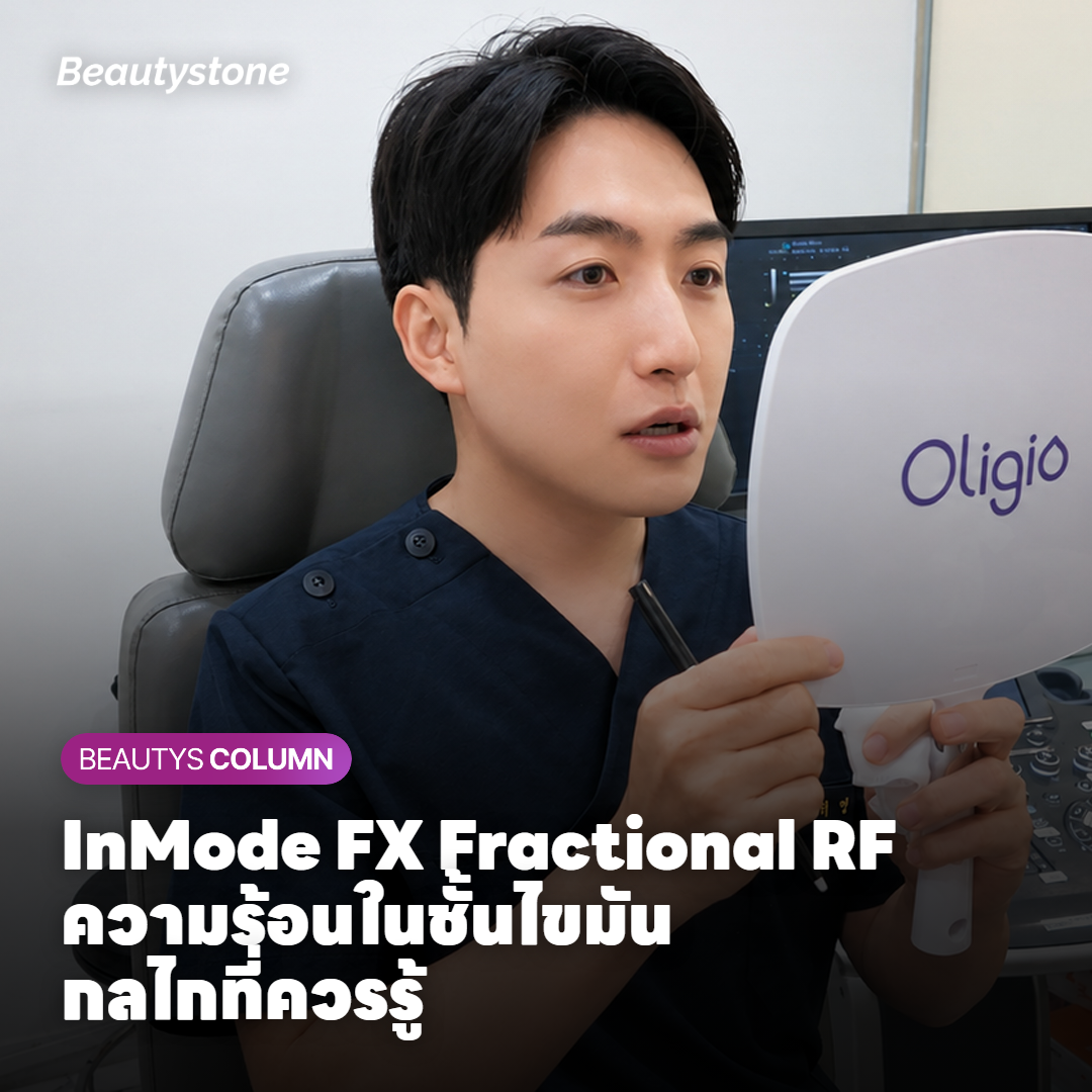 InMode FX คืออะไร และให้ความร้อนลึกแค่ไหน?