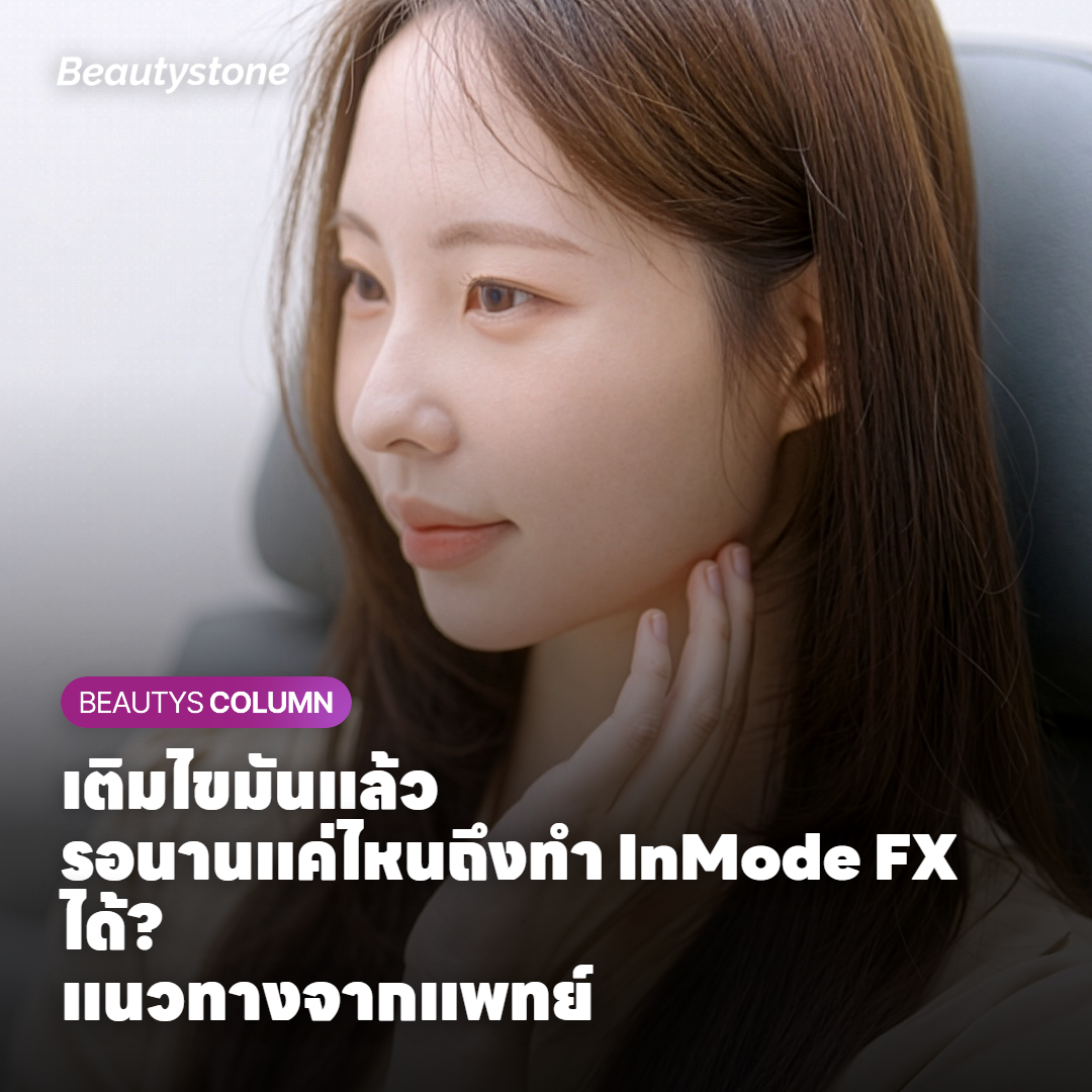 ช่วงเวลาที่ปลอดภัยในการทำ InMode FX หลังเติมไขมัน