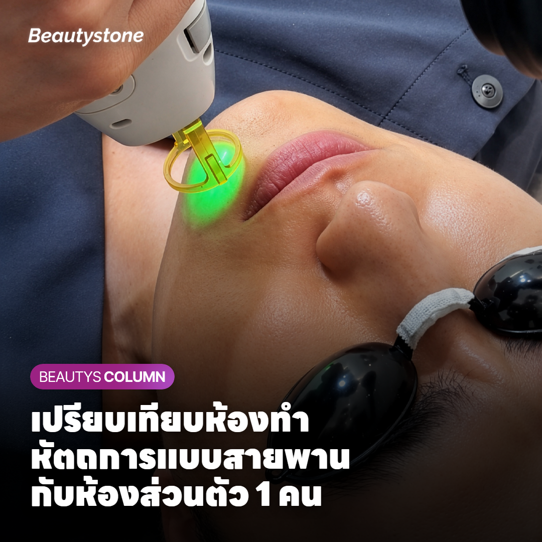 เปรียบเทียบห้องทำหัตถการแบบสายพานกับห้องส่วนตัว 1 คน