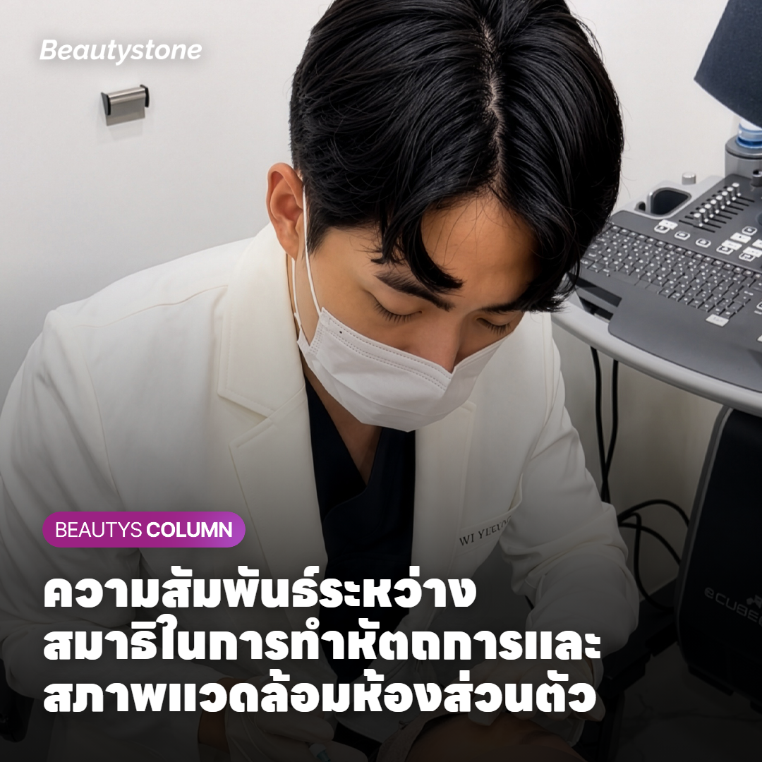 ความสัมพันธ์ระหว่างสมาธิในการทำหัตถการและสภาพแวดล้อมห้องส่วนตัว