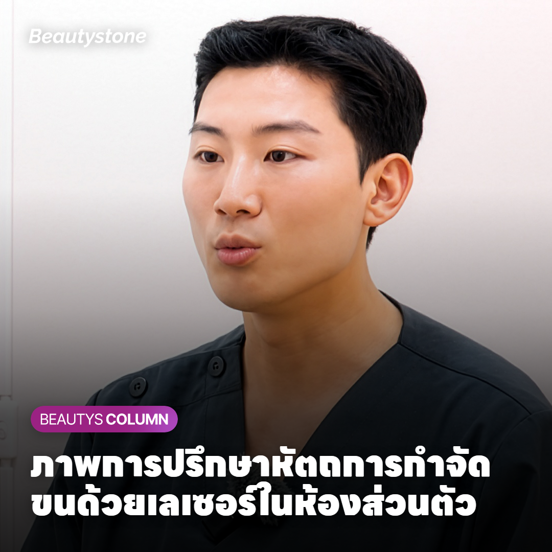 ภาพการปรึกษาหัตถการกำจัดขนด้วยเลเซอร์ในห้องส่วนตัว