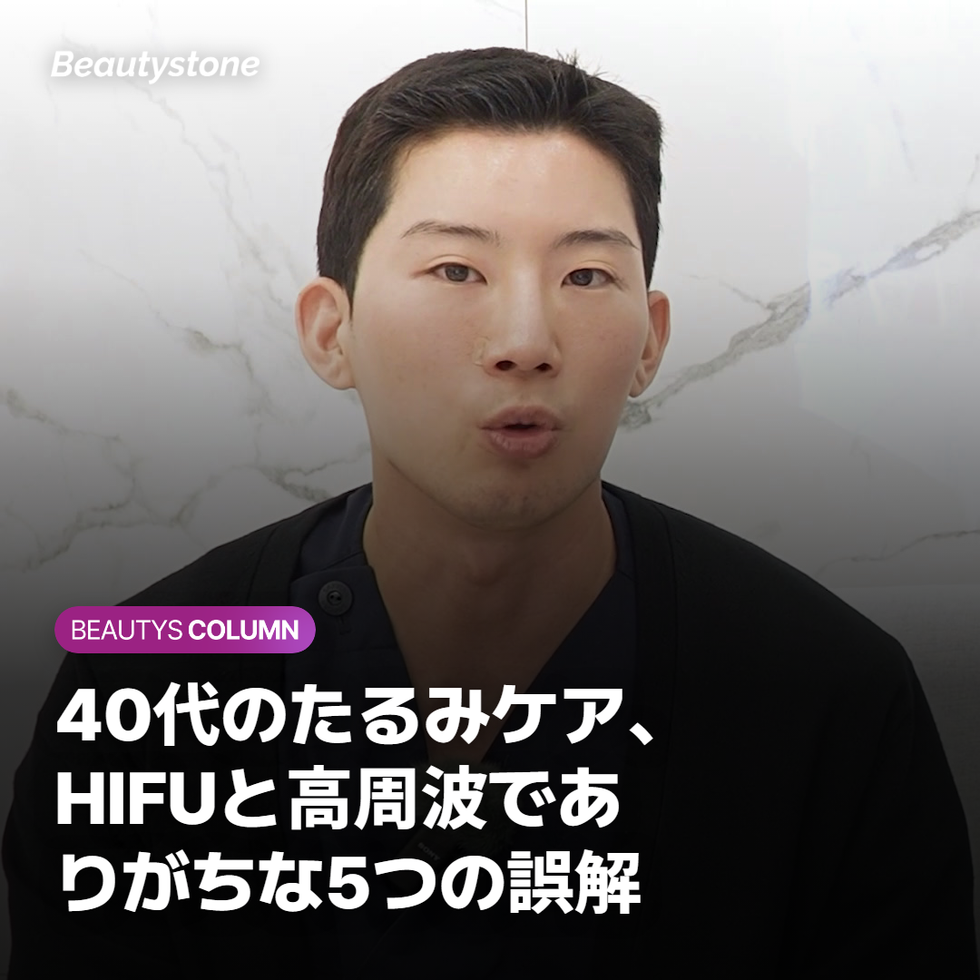 40代のたるみケア、HIFUと高周波でありがちな5つの誤解