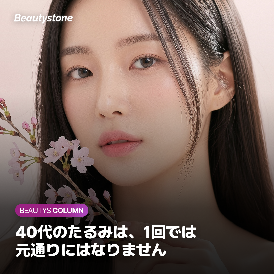 「1回受ければ40代のたるみは戻る」と期待していませんか