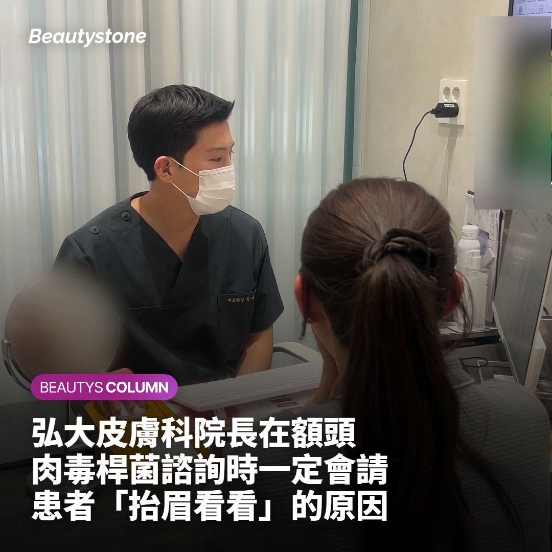 弘大皮膚科院長在額頭肉毒桿菌諮詢時一定會請患者「抬眉看看」的原因