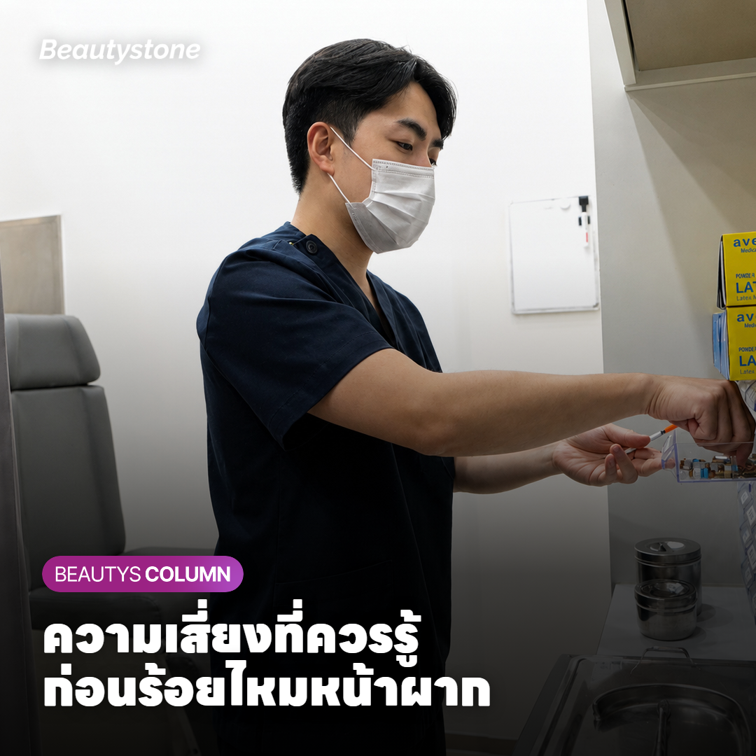 ความเสี่ยงของร้อยไหมหน้าผากที่ควรรู้ก่อนตัดสินใจ