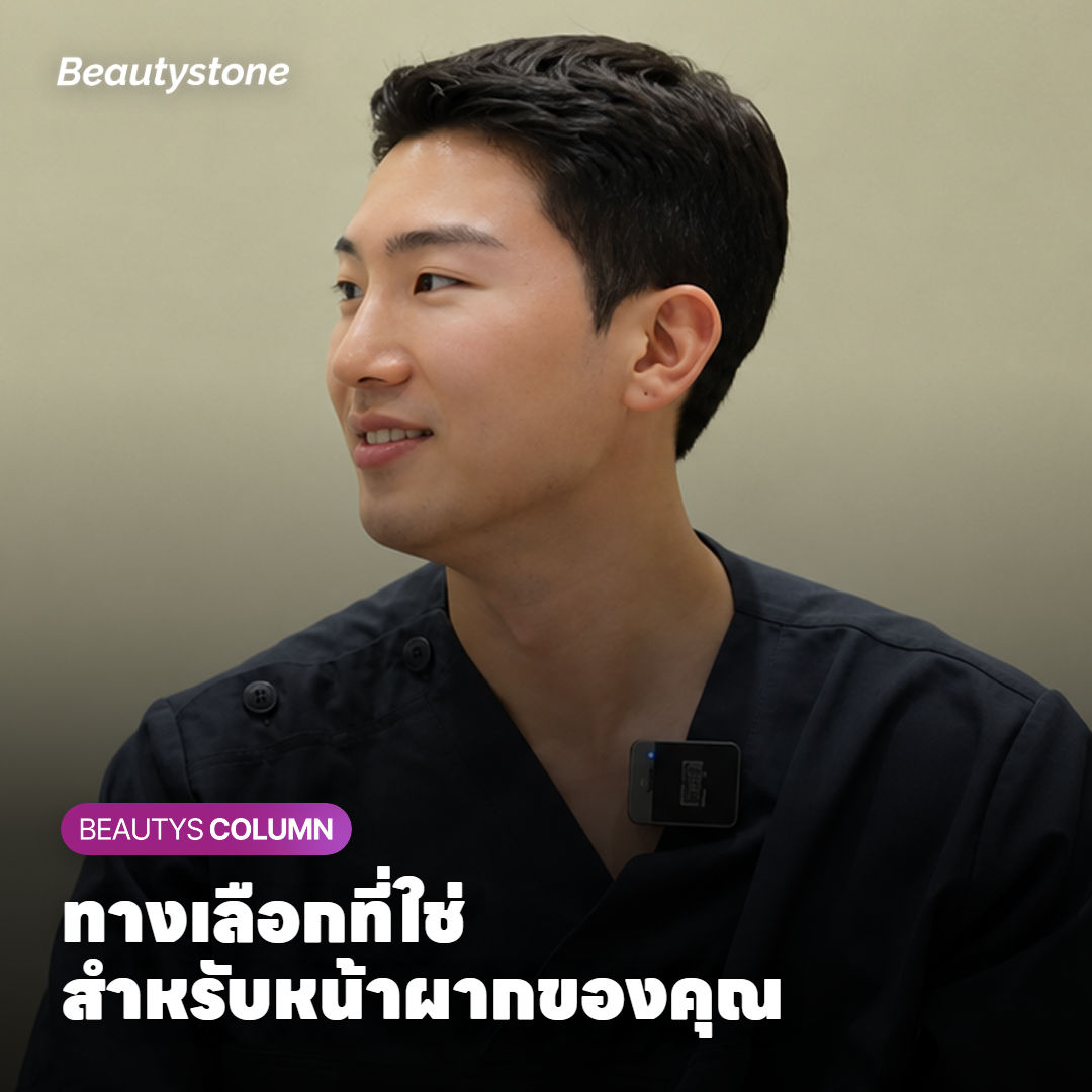 ทางเลือกที่ใช่ สำหรับหน้าผากของคุณ