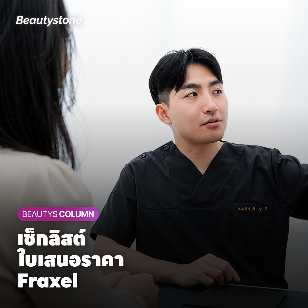 สิ่งที่ต้องมีในใบเสนอราคา Fraxel ที่ดี