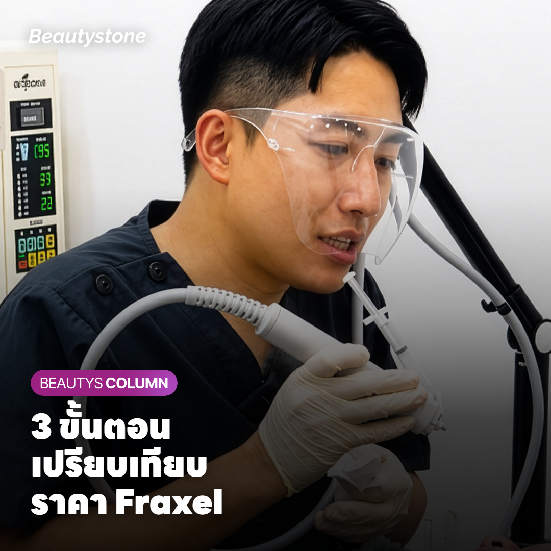 วิธีเปรียบเทียบใบเสนอราคา Fraxel จากหลายคลินิก