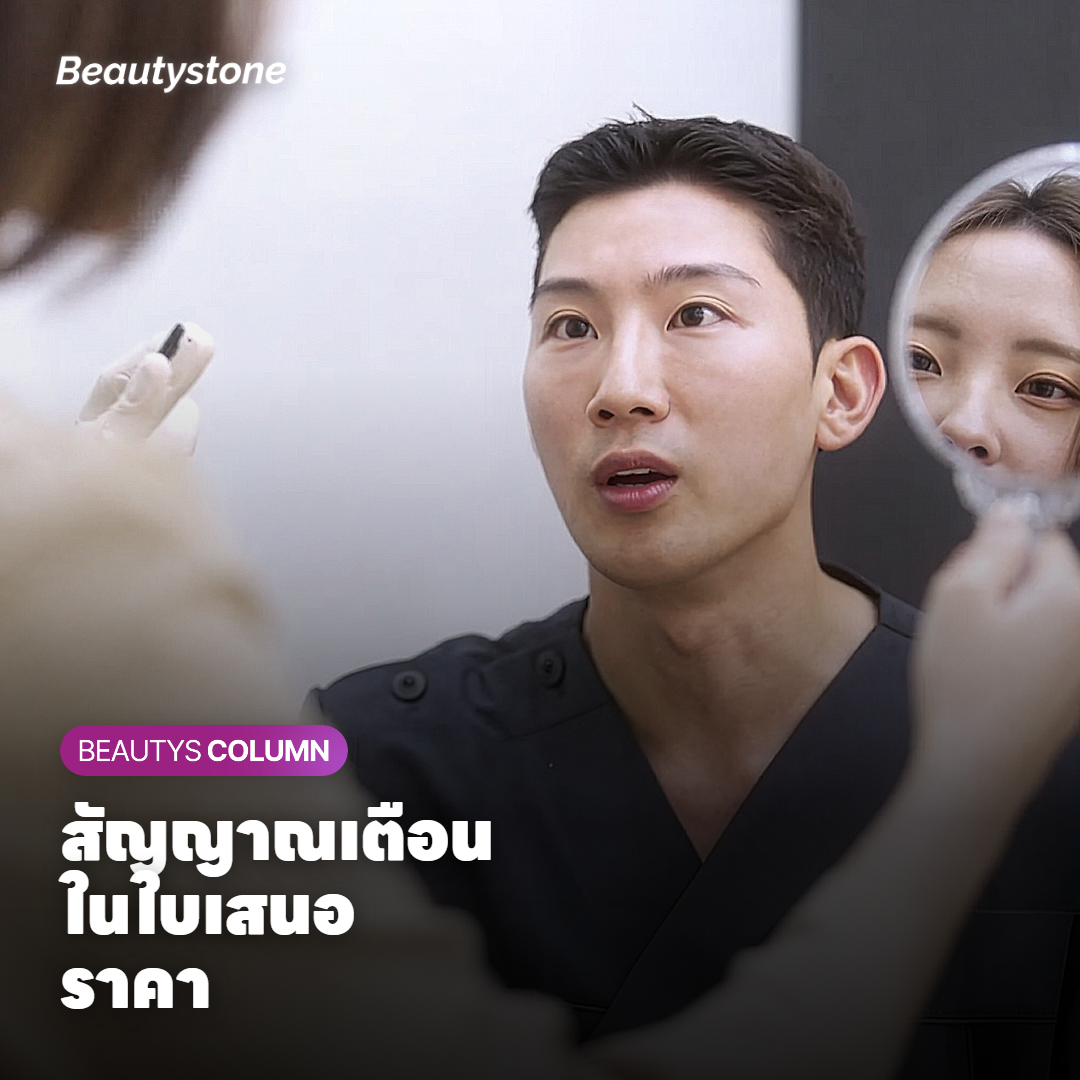 สัญญาณเตือนในใบเสนอราคา Fraxel ที่ควรระวัง