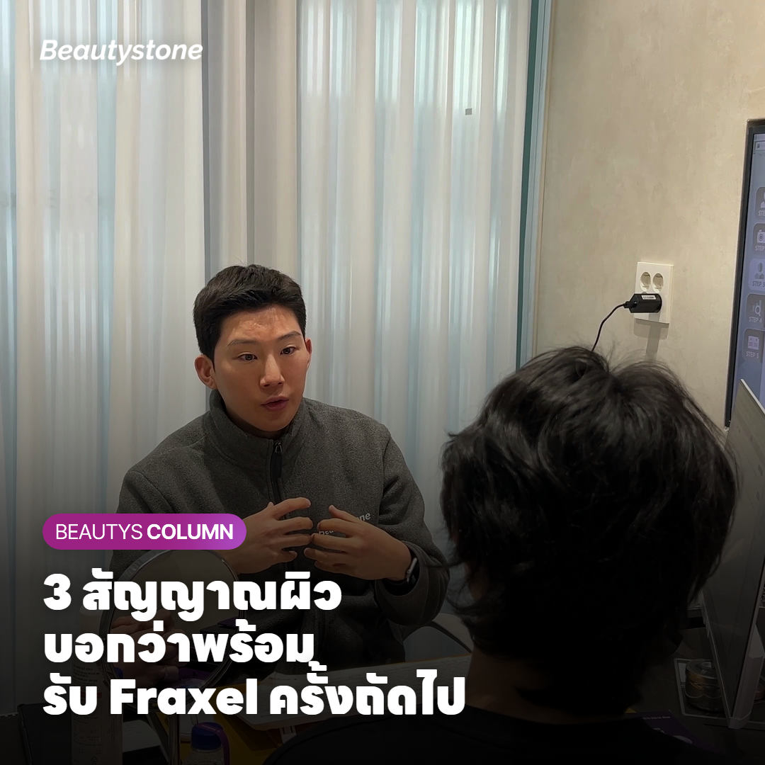 จำนวนครั้งที่เหมาะสมสำหรับปัญหาผิวแต่ละประเภทในการทำ Fraxel