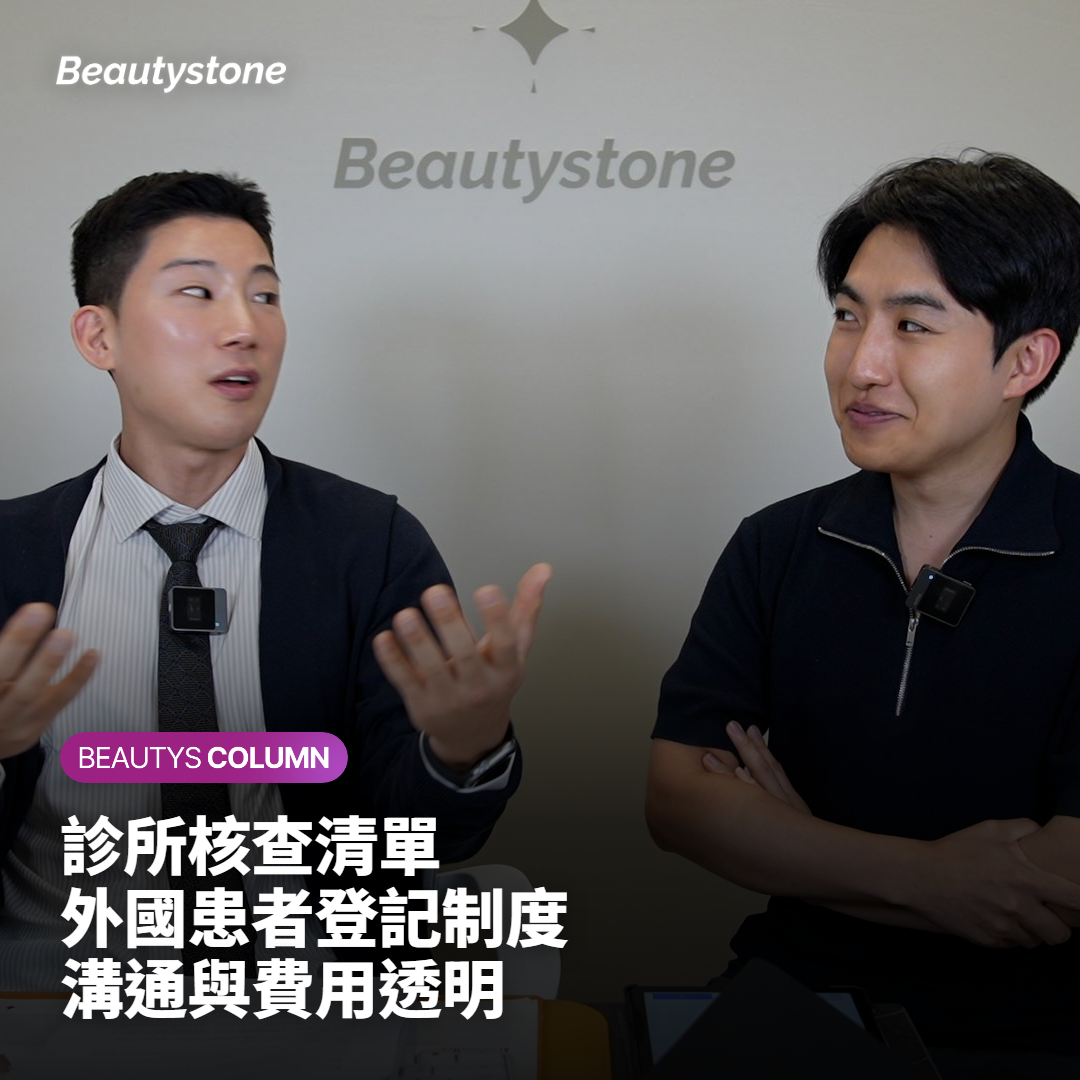 診所核查清單 外國患者登記制度 溝通與費用透明