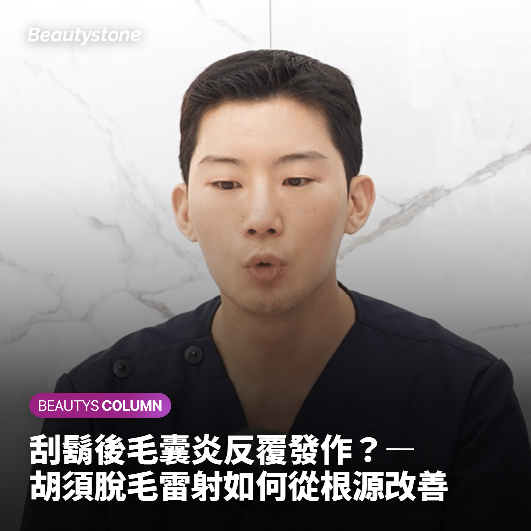 刮鬍後毛囊炎反覆發作？— 胡須脫毛雷射如何從根源改善