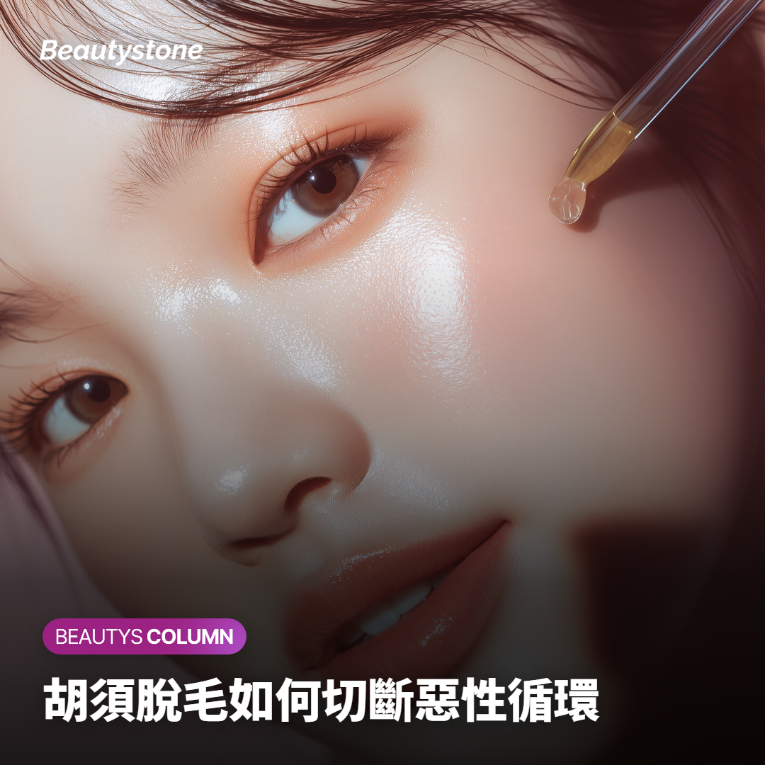 胡須脫毛如何切斷惡性循環