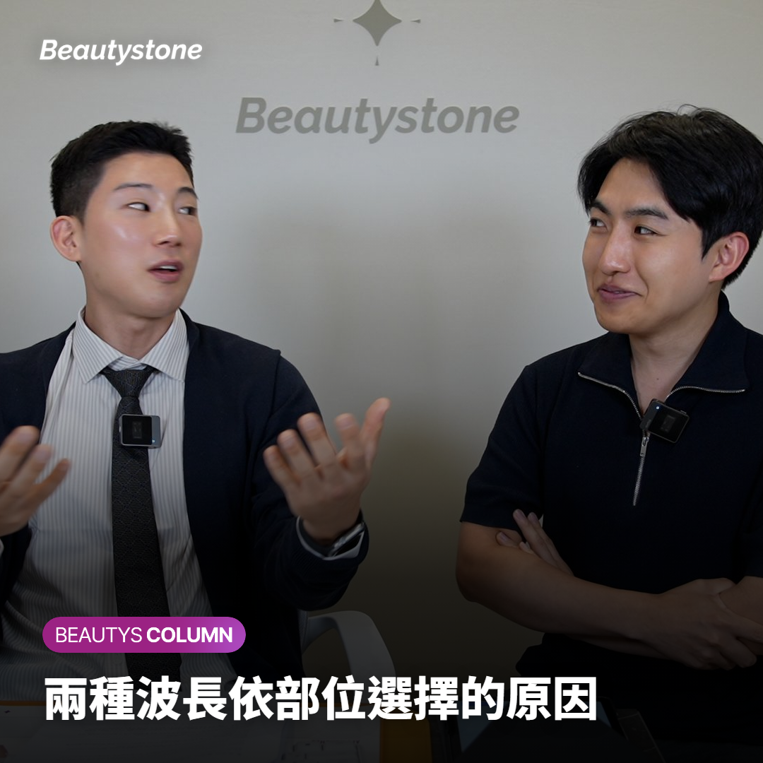 兩種波長依部位選擇的原因