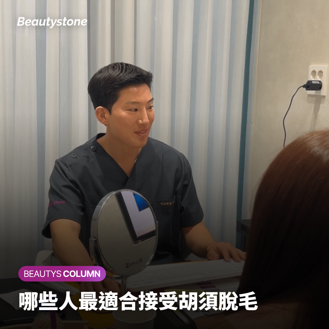 哪些人最適合接受胡須脫毛