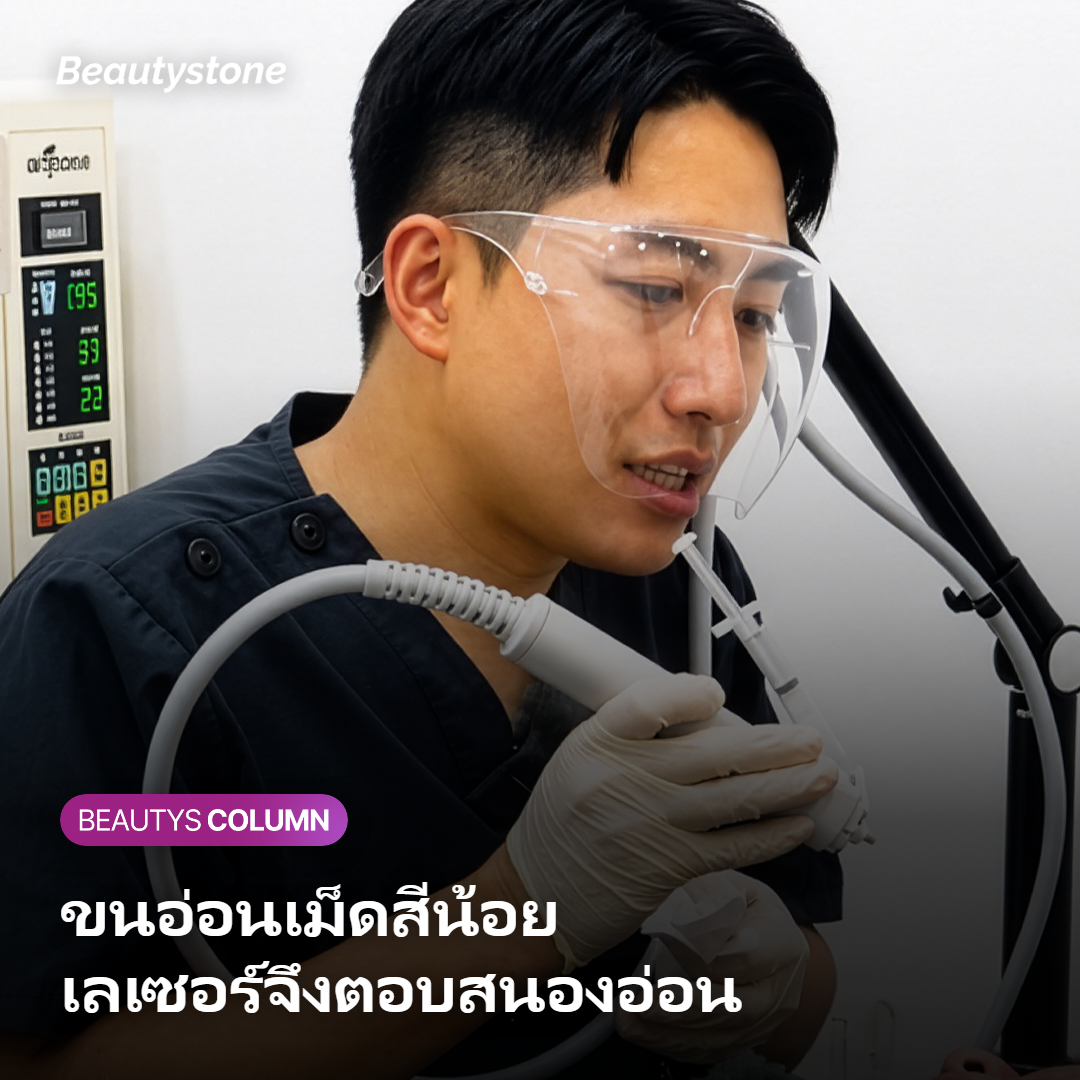 ภาพเปรียบเทียบขนอ่อนเม็ดสีน้อยกับขนหนาในการตอบสนองต่อเลเซอร์