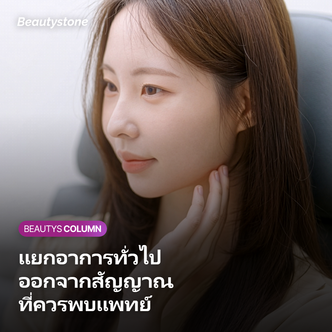 ภาพวิธีแยกอาการทั่วไปออกจากสัญญาณที่ควรกลับไปพบแพทย์