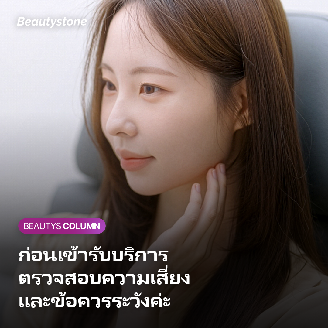 ภาพความเสี่ยงและข้อควรระวังที่ควรตรวจสอบก่อนเข้ารับบริการ