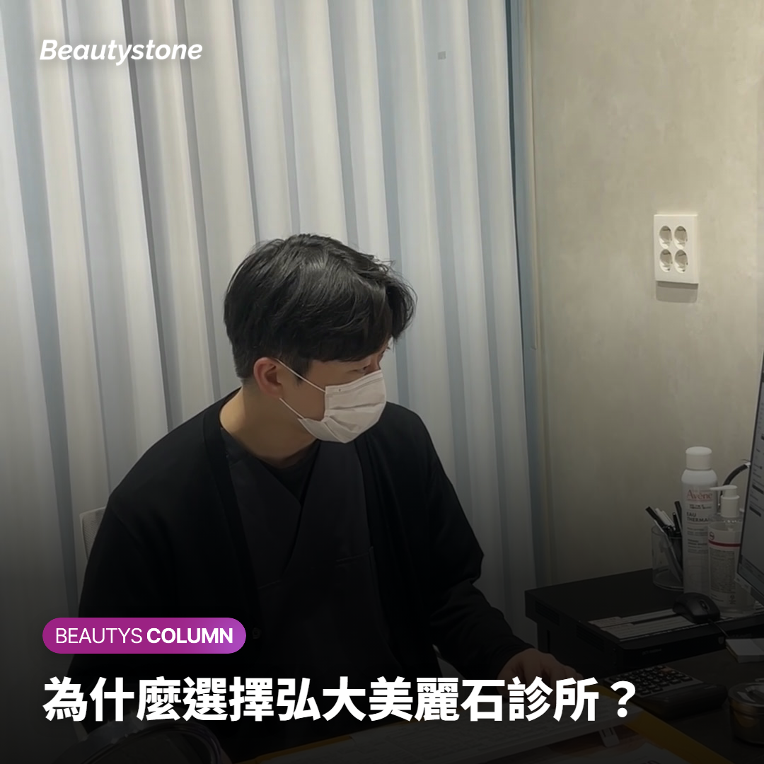 為什麼選擇弘大美麗石診所？