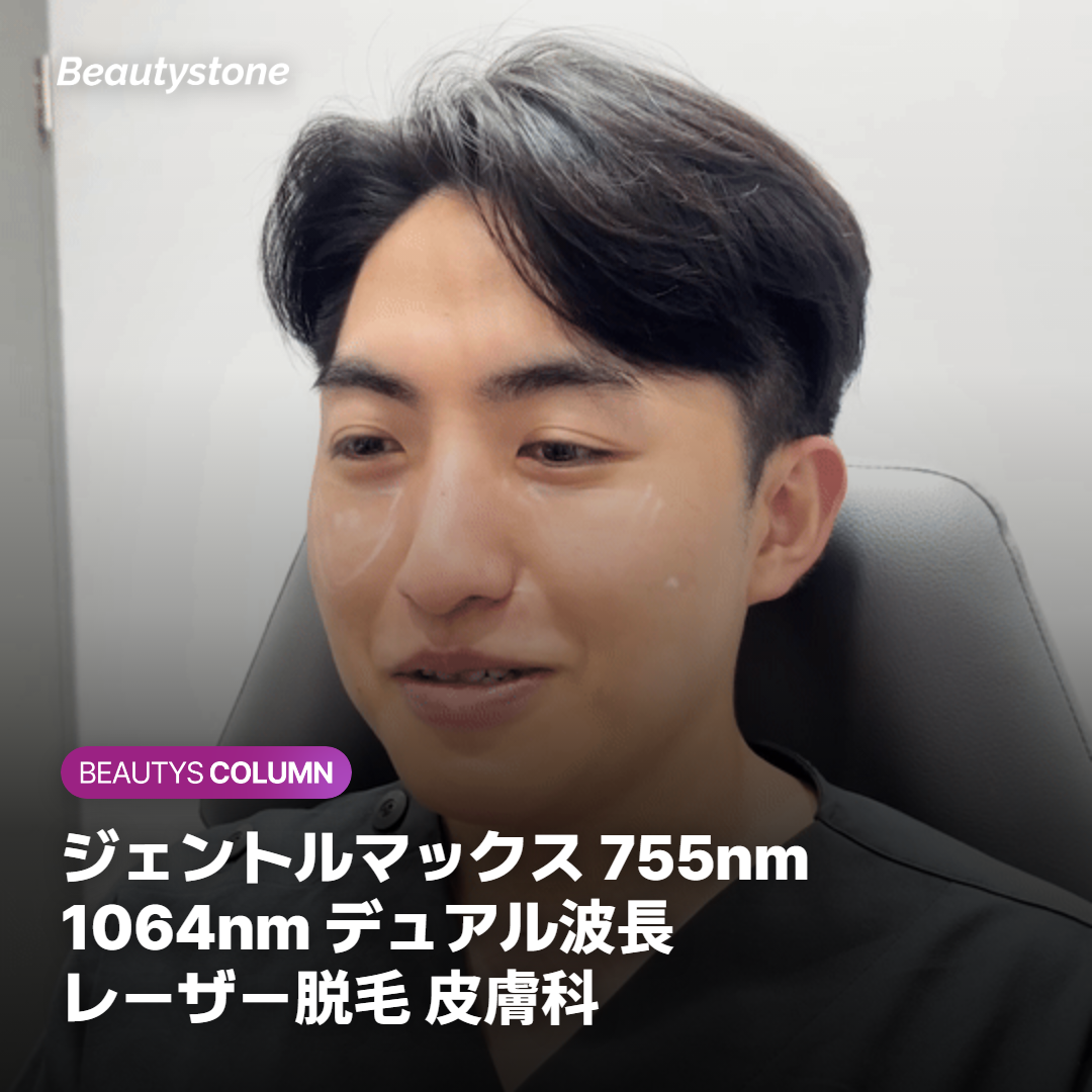 ジェントルマックス 755nm 1064nm デュアル波長 レーザー脱毛 皮膚科