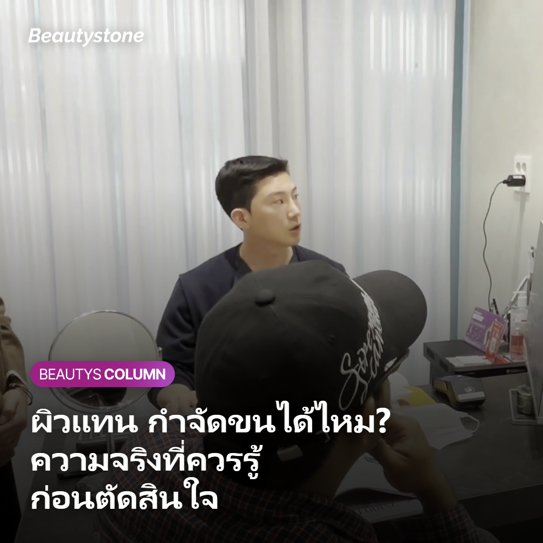 ฤดูร้อนกำจัดขนได้จริงไหม ข้อเท็จจริงที่ควรรู้