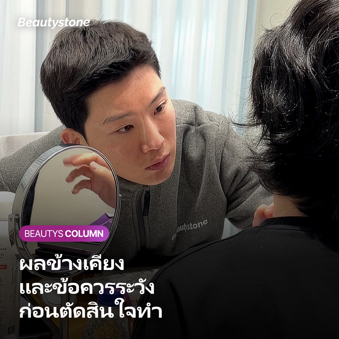 ผลข้างเคียงและข้อควรระวังของการทำเลเซอร์กำจัดขน