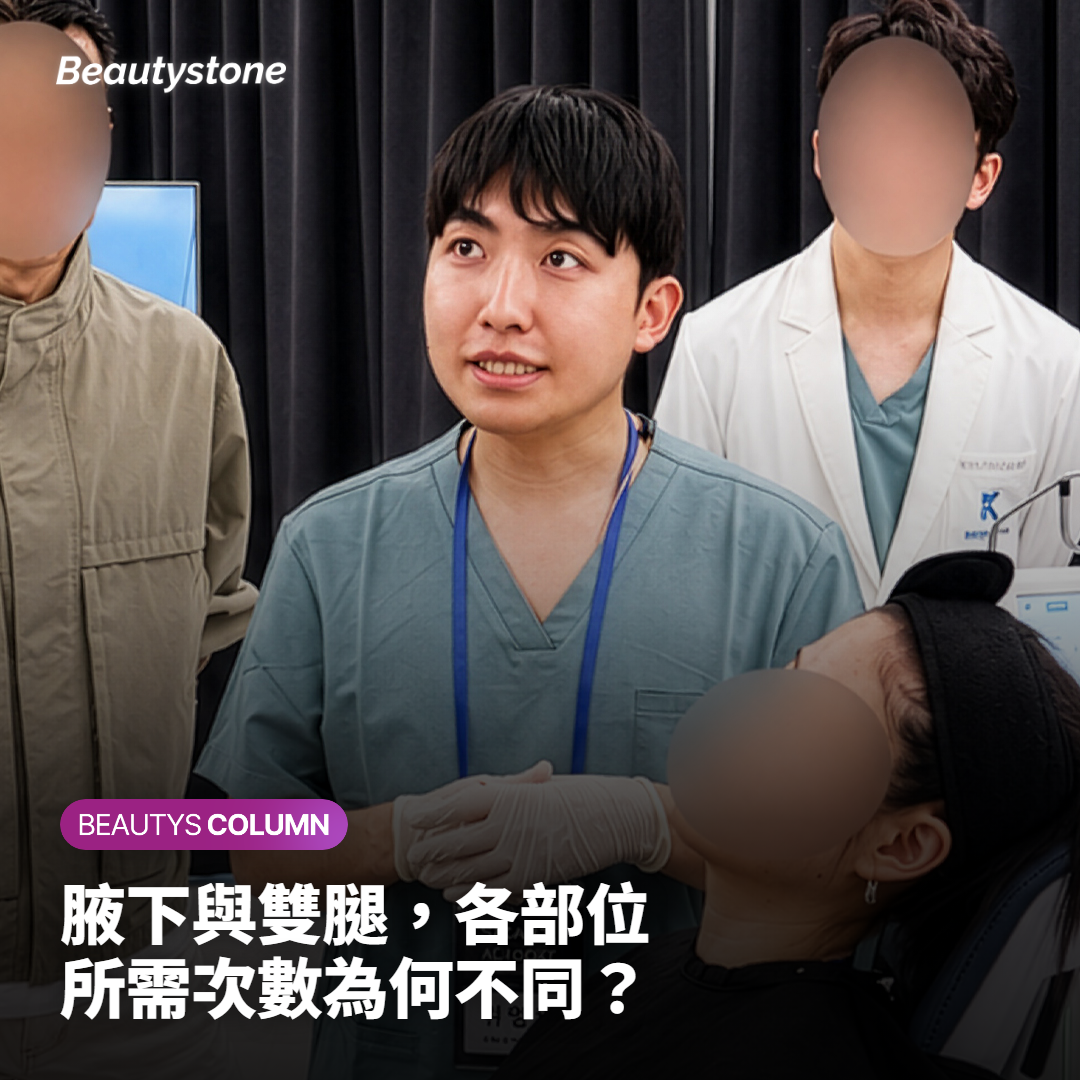 腋下與雙腿，各部位所需次數為何不同？