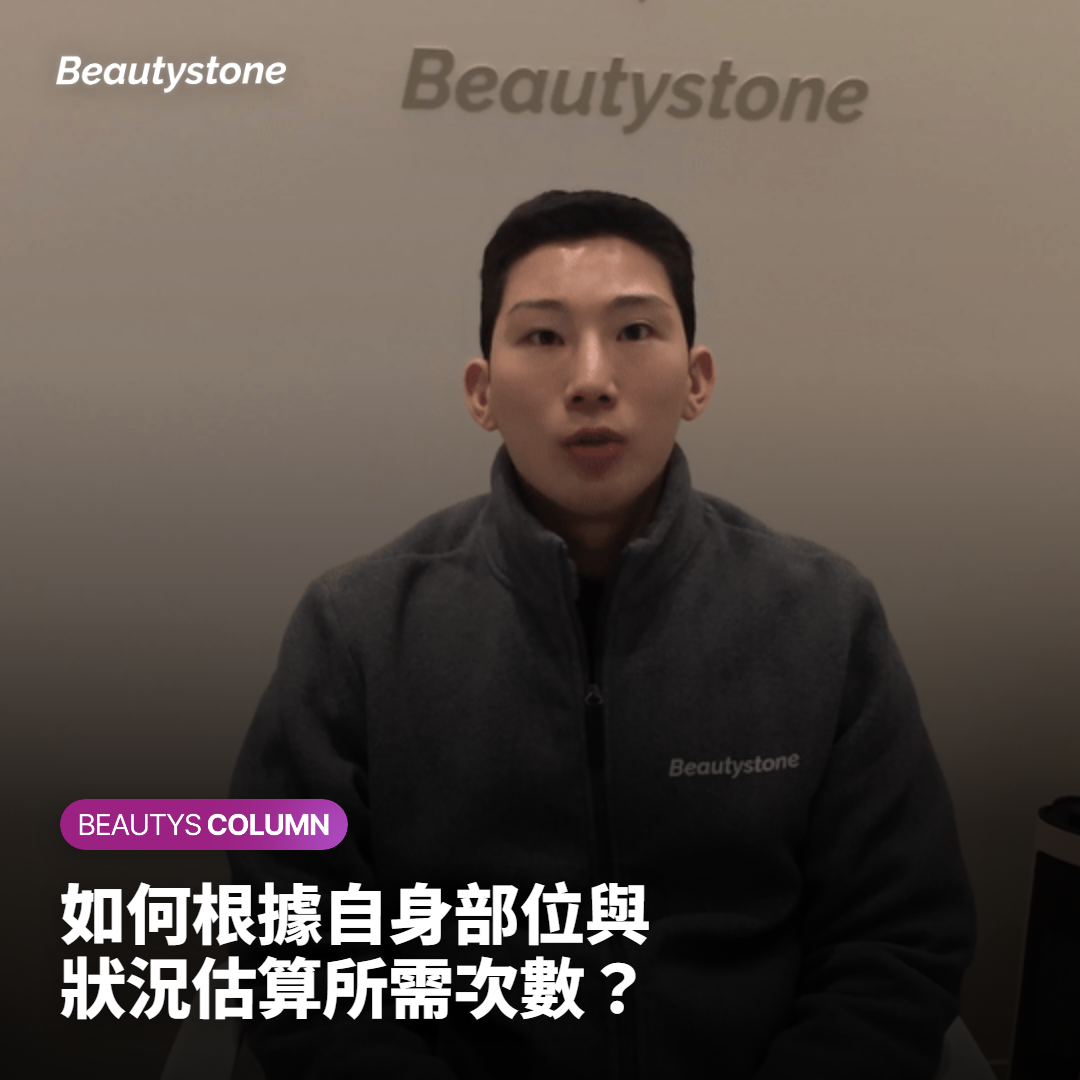 如何根據自身部位與狀況估算所需次數？