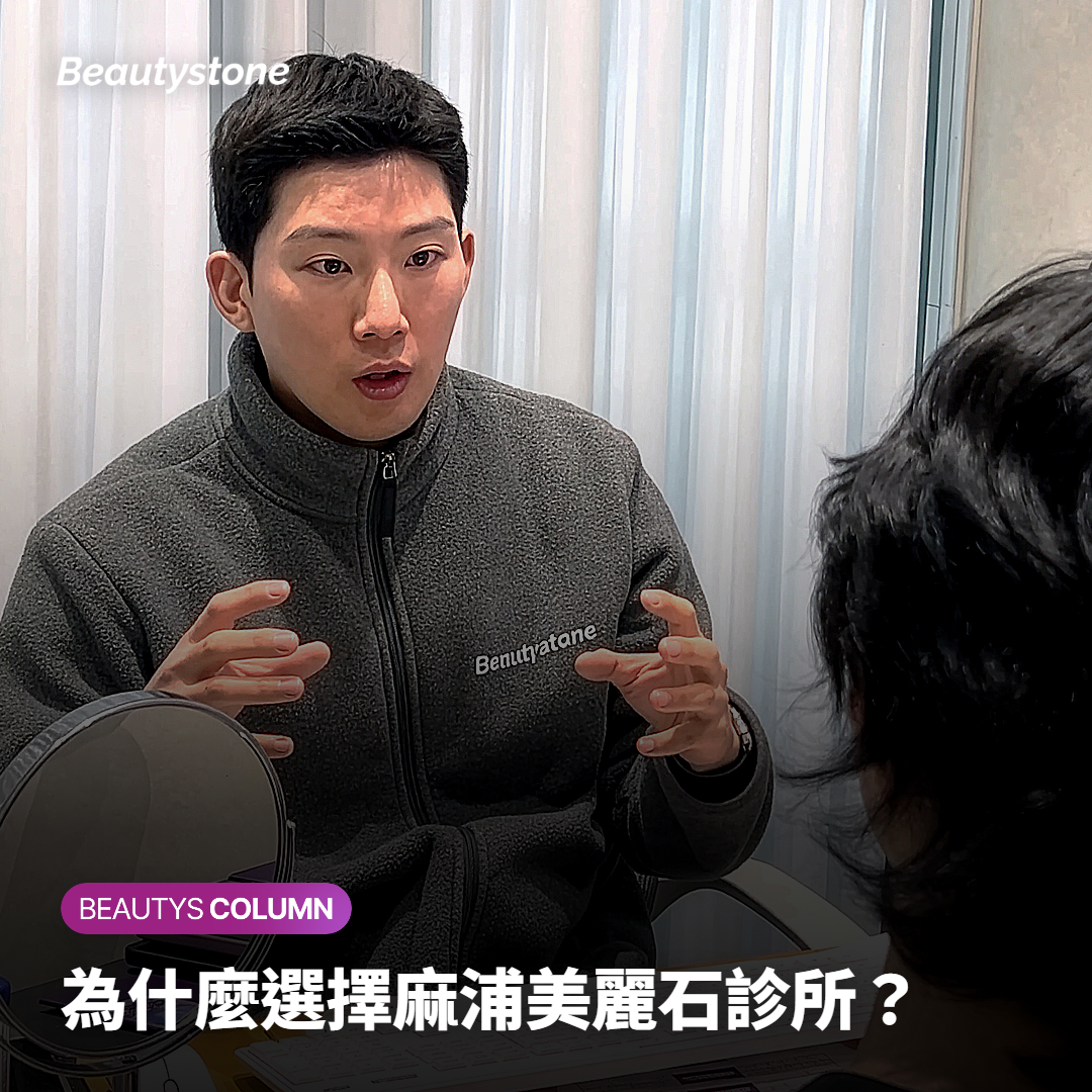 為什麼選擇麻浦美麗石診所？