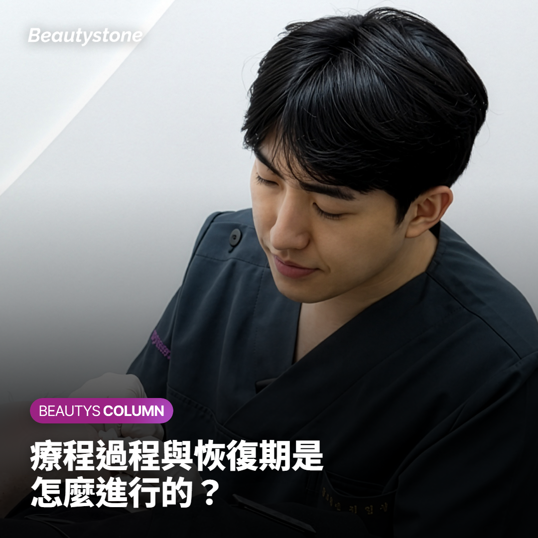 療程過程與恢復期是怎麼進行的？