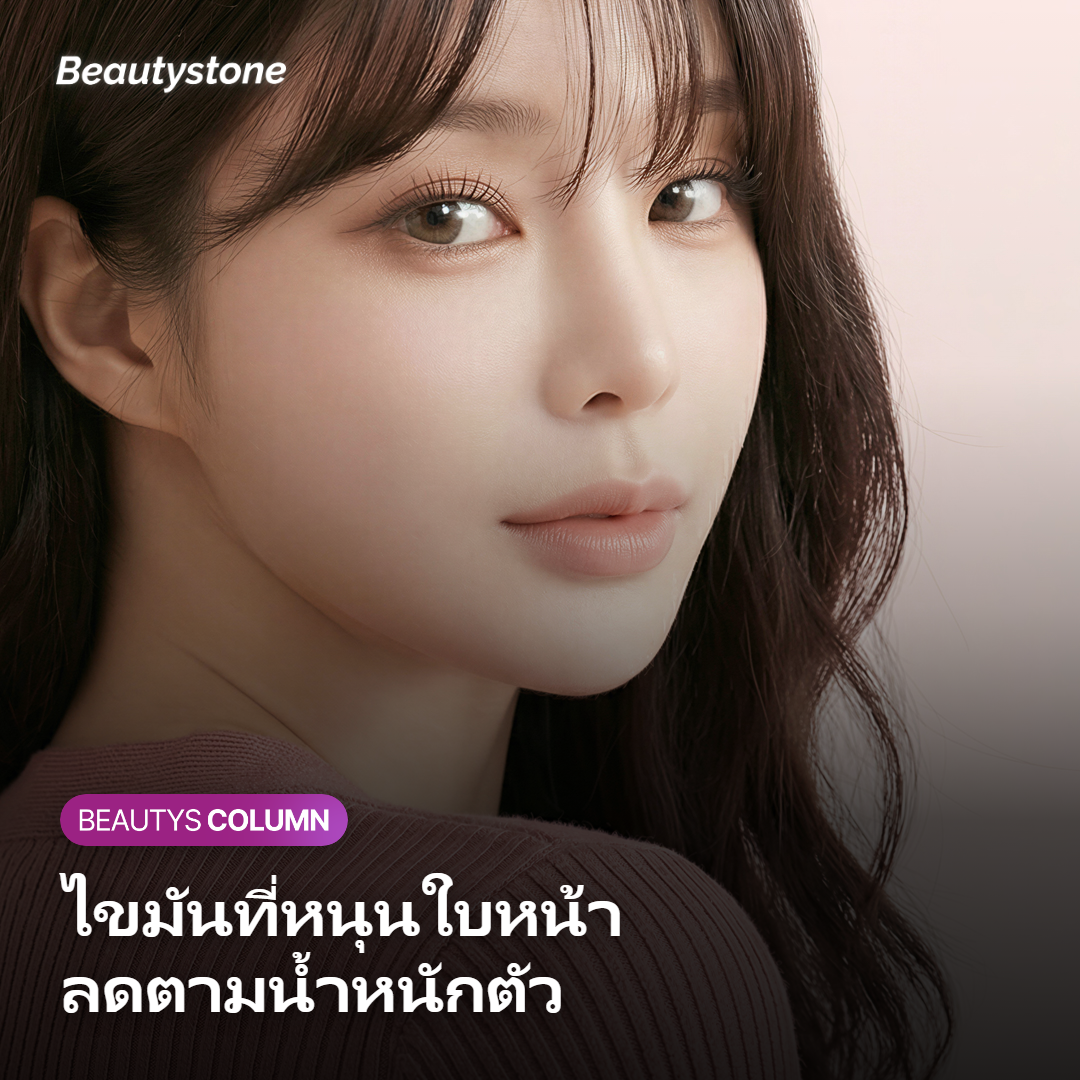 ไขมันใต้ผิวหน้าที่ค่อย ๆ ลดลงเมื่อน้ำหนักลดตัว