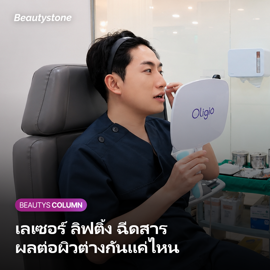 หัตถการแต่ละแบบส่งผลต่อผิวต่างกันอย่างไร
