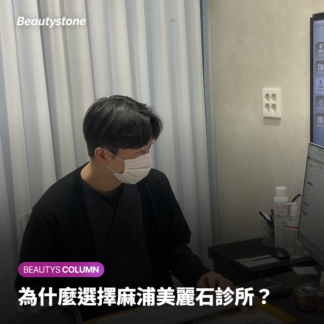 為什麼選擇麻浦美麗石診所？