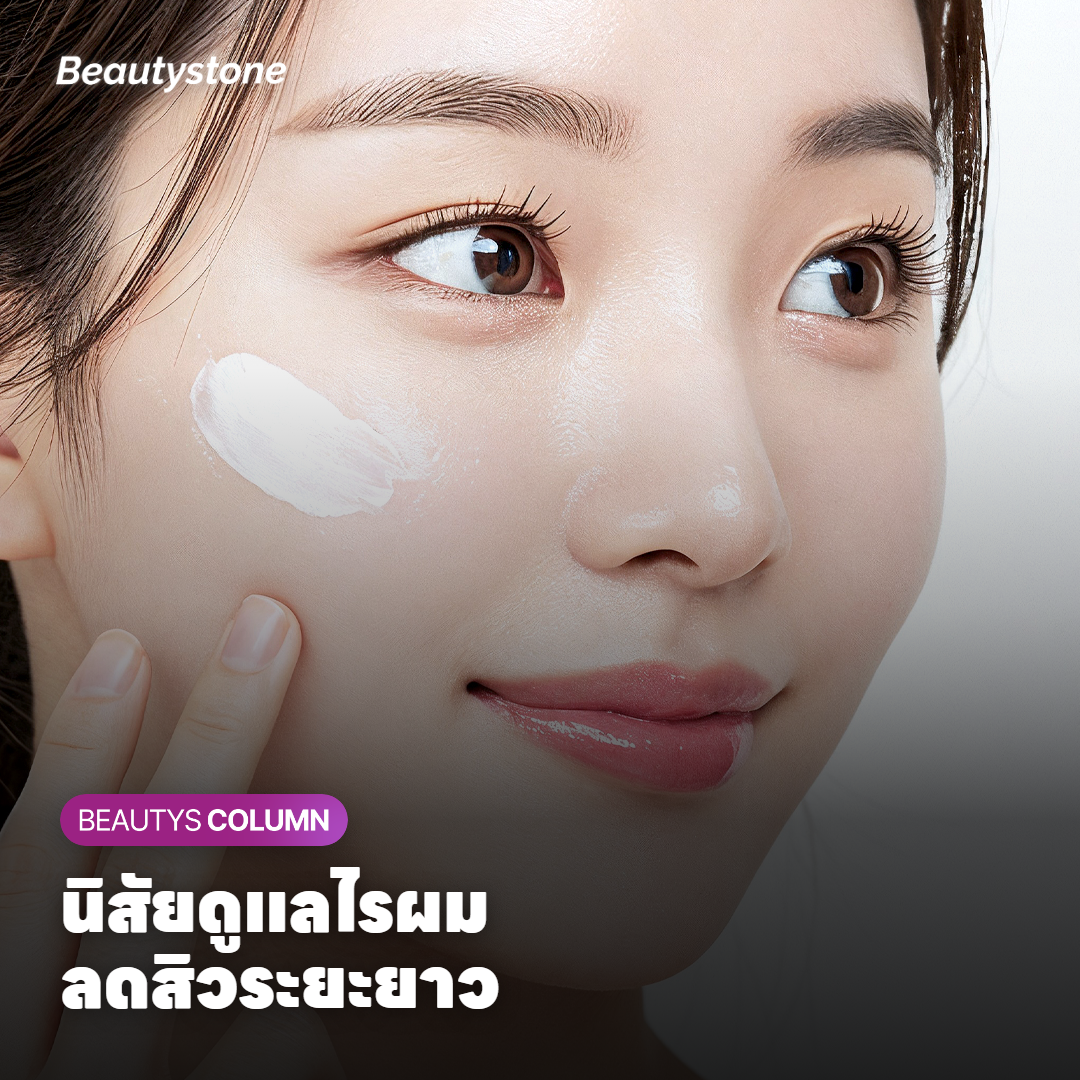 นิสัยการดูแลบริเวณไรผมในชีวิตประจำวันเพื่อลดสิวในระยะยาว