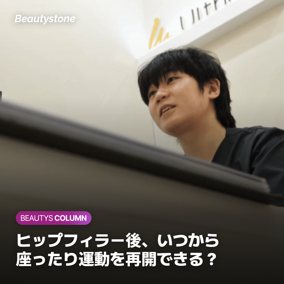 ヒップフィラー（ボディフィラー）施術後、いつから座ったり運動を再開できるのか
