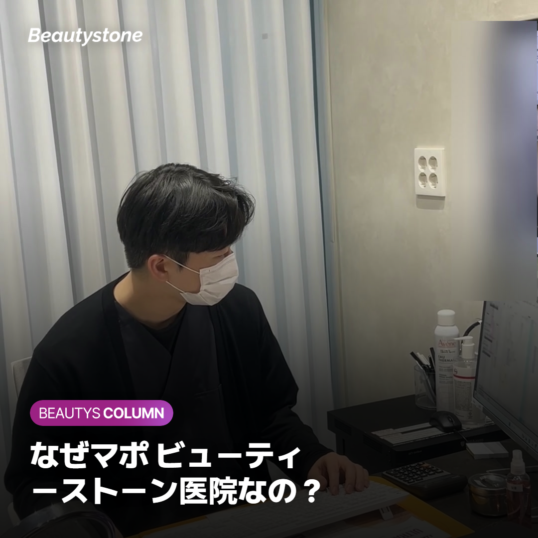 なぜマポ ビューティーストーン医院なの？