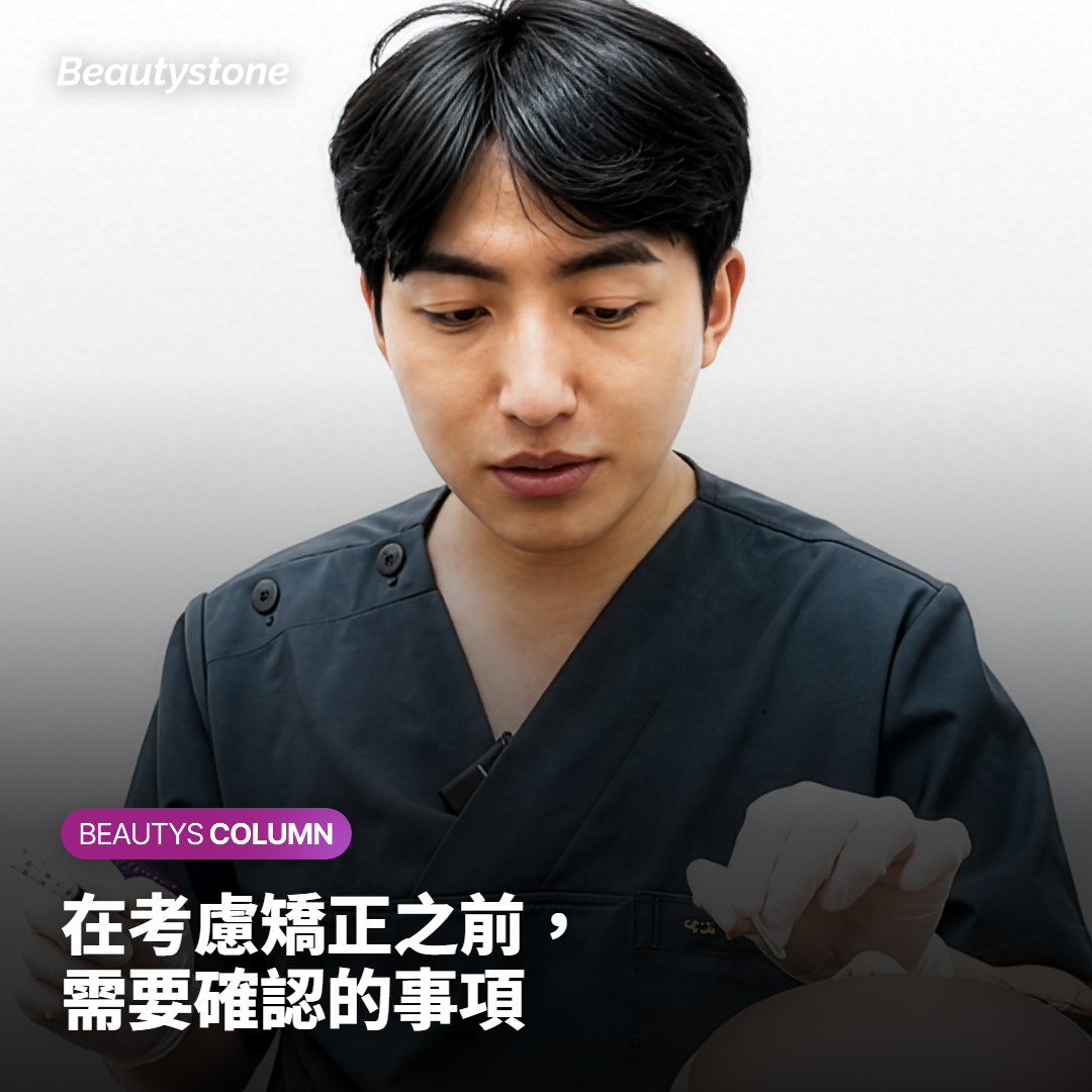 首爾合井 Beautystone 會怎麼陪你決定這件事
