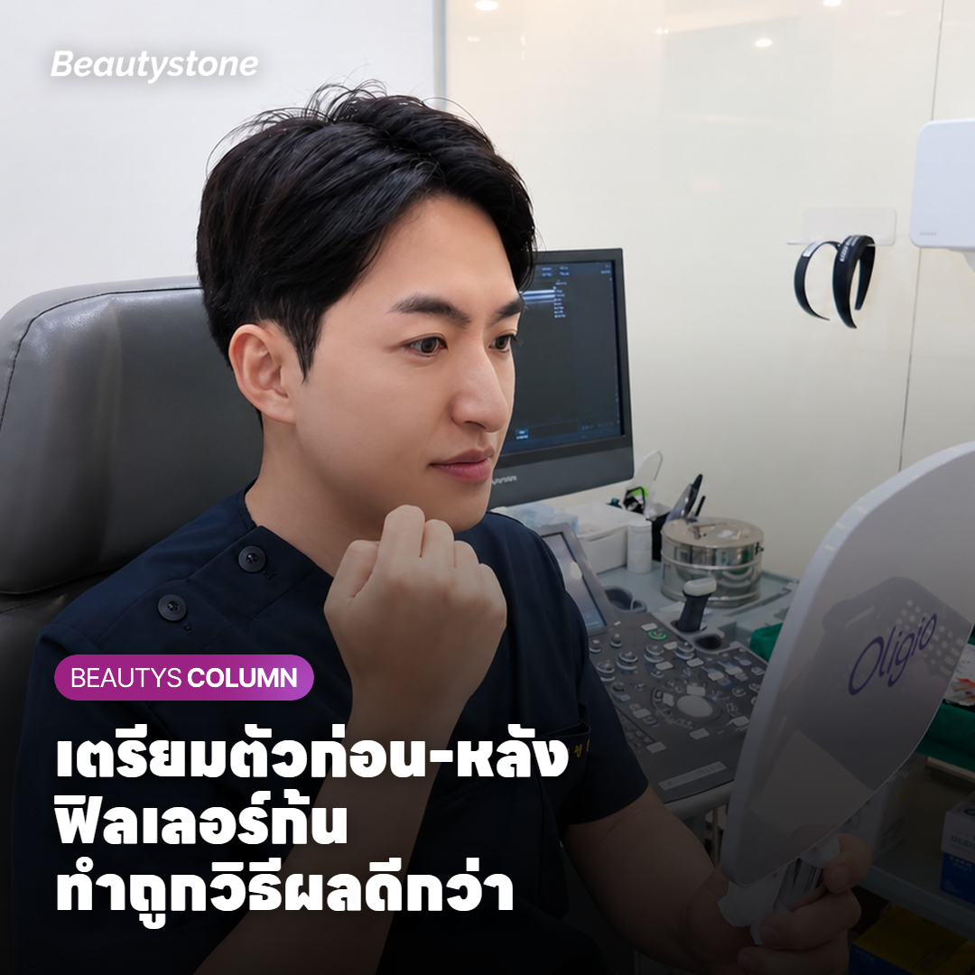 เตรียมตัวอย่างไรก่อนและหลังทำฟิลเลอร์ก้น