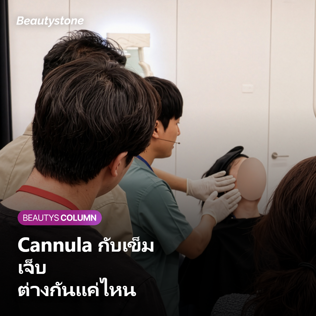 ภาพเปรียบเทียบความเจ็บระหว่างการใช้ Cannula กับเข็ม