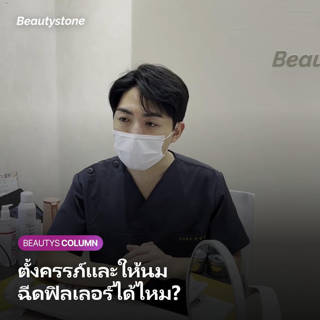 ภาพอธิบายเหตุผลที่ไม่แนะนำฉีดฟิลเลอร์ระหว่างตั้งครรภ์และให้นมบุตร