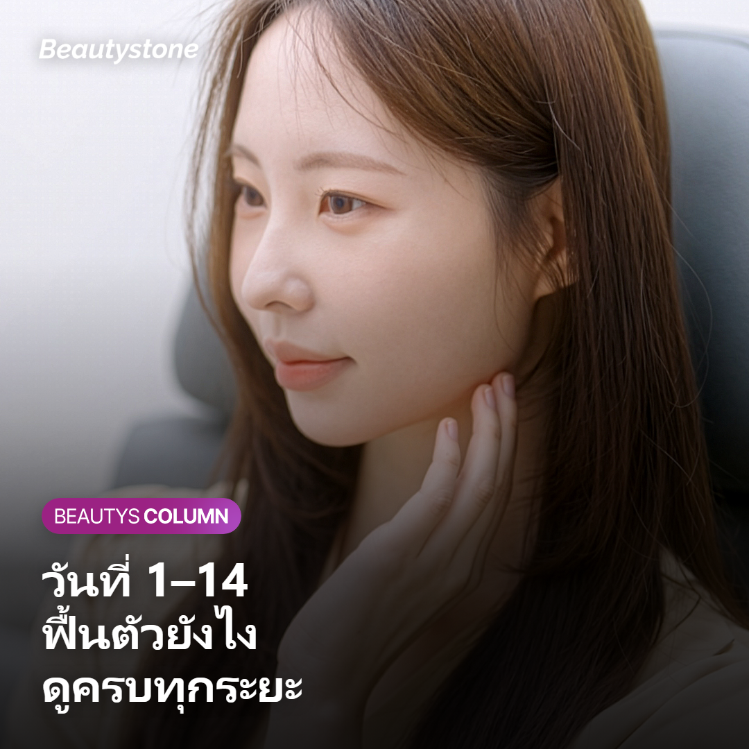 ตารางไทม์ไลน์การฟื้นตัวหลังฉีดฟิลเลอร์สะโพกวันต่อวัน