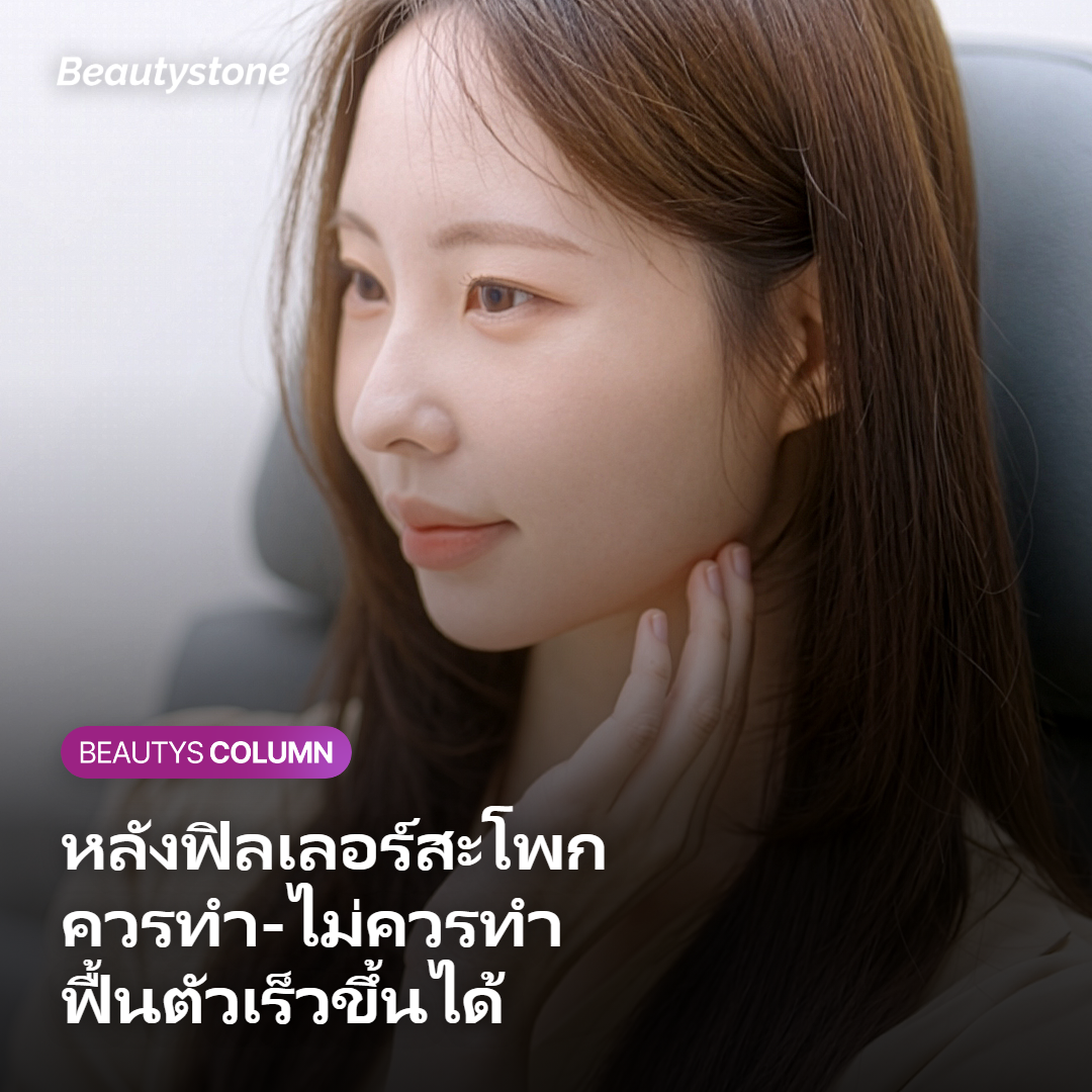 วิธีดูแลตัวเองหลังฉีดฟิลเลอร์สะโพกให้ฟื้นตัวเร็ว
