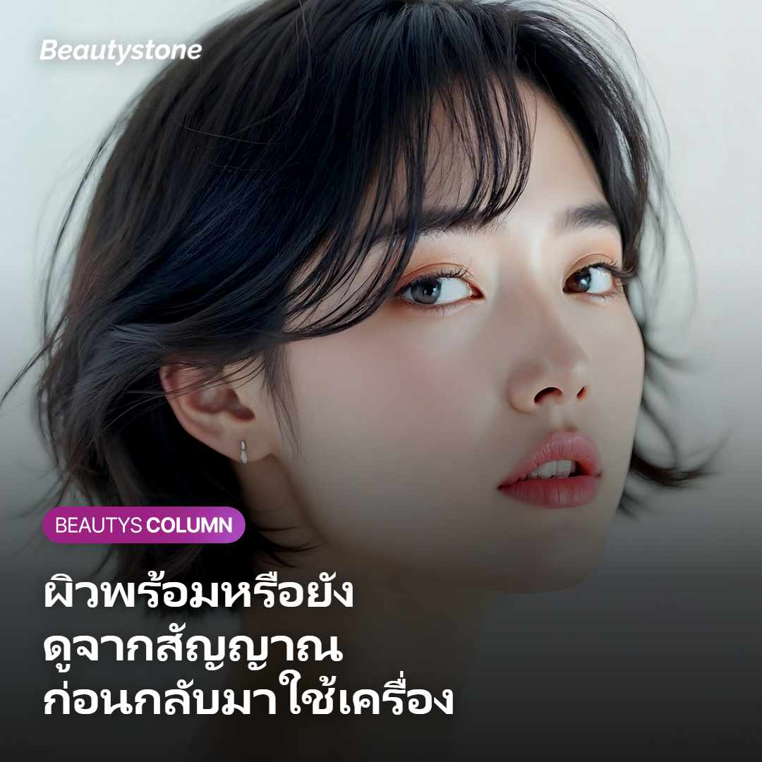 ภาพประกอบสัญญาณจากผิวที่บอกว่าพร้อมกลับมาใช้เครื่องได้แล้ว
