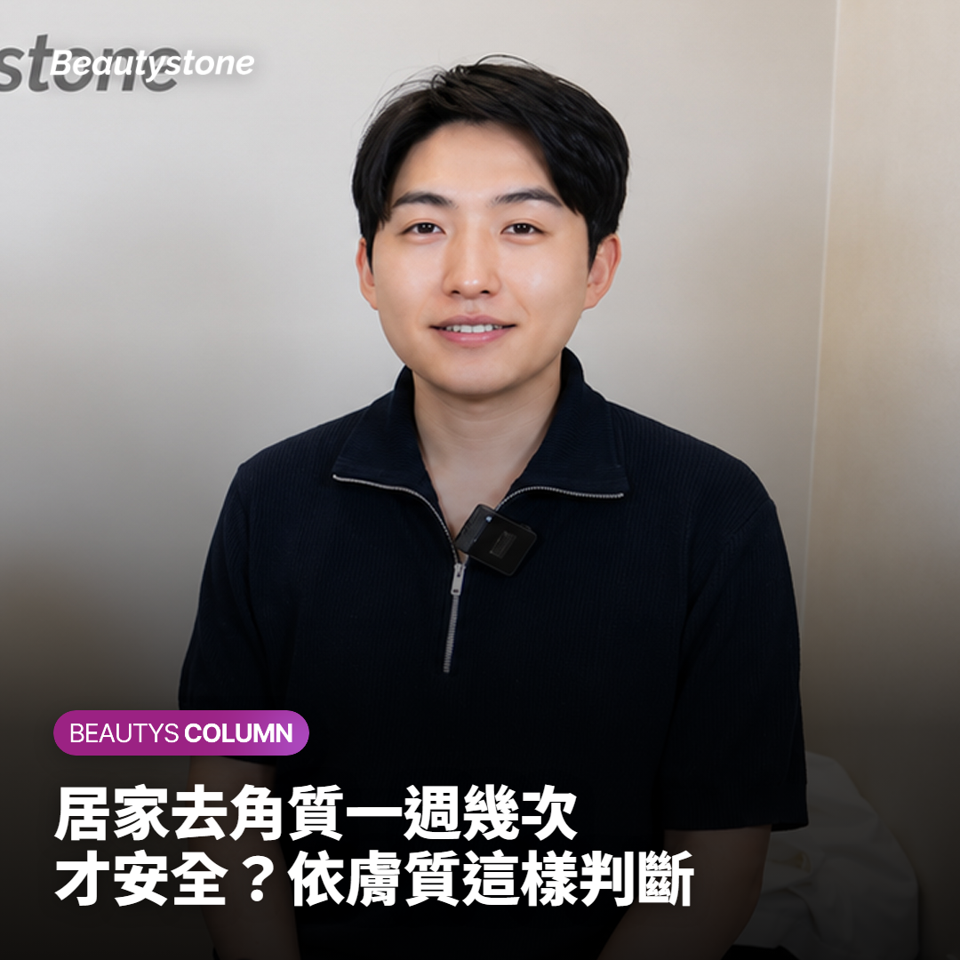 居家去角質依膚質每週幾次才安全？