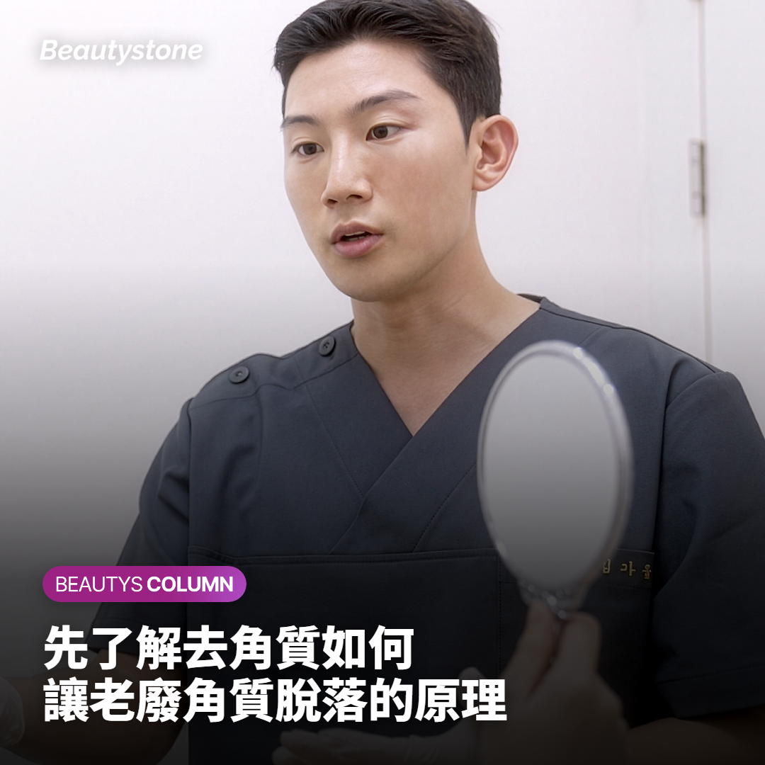 先了解去角質如何讓老廢角質脫落的原理