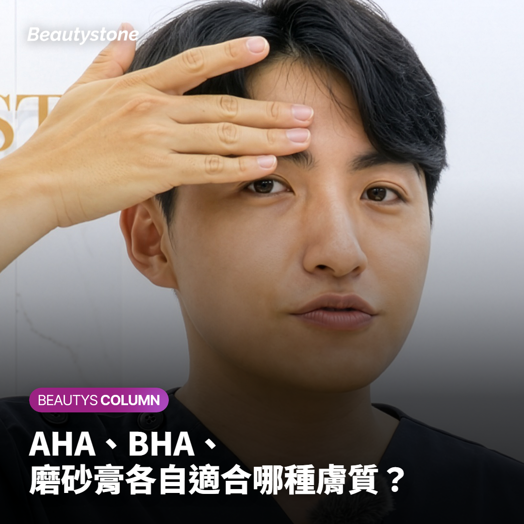 AHA、BHA、磨砂膏各自適合哪種膚質？