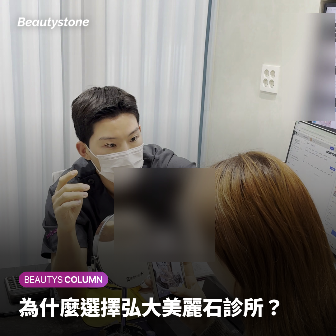 為什麼選擇弘大美麗石診所？